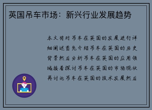英国吊车市场：新兴行业发展趋势