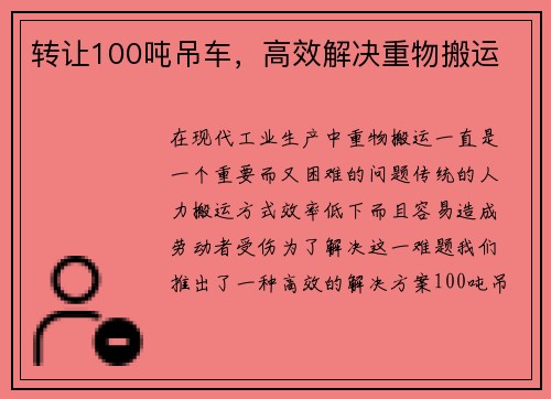 转让100吨吊车，高效解决重物搬运