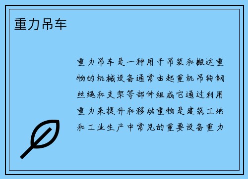 重力吊车