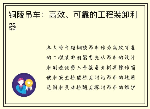 铜陵吊车：高效、可靠的工程装卸利器