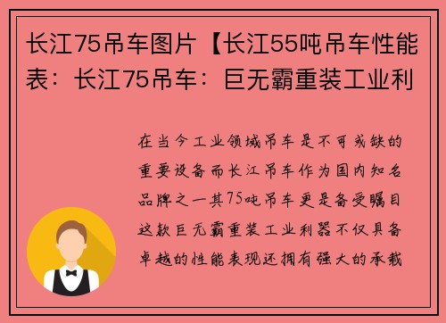 长江75吊车图片【长江55吨吊车性能表：长江75吊车：巨无霸重装工业利器】