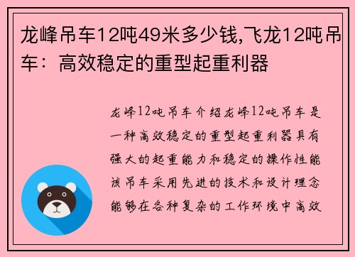 龙峰吊车12吨49米多少钱,飞龙12吨吊车：高效稳定的重型起重利器
